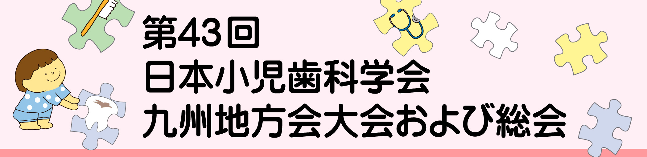 第43回日本小児歯科学会九州地方会大会および総会