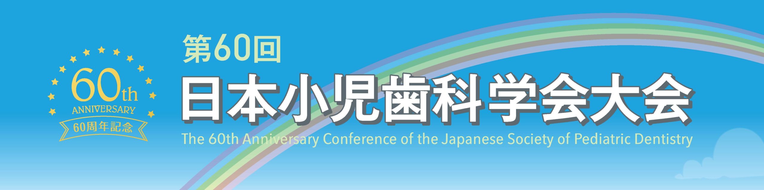 第60回日本小児歯科学会大会