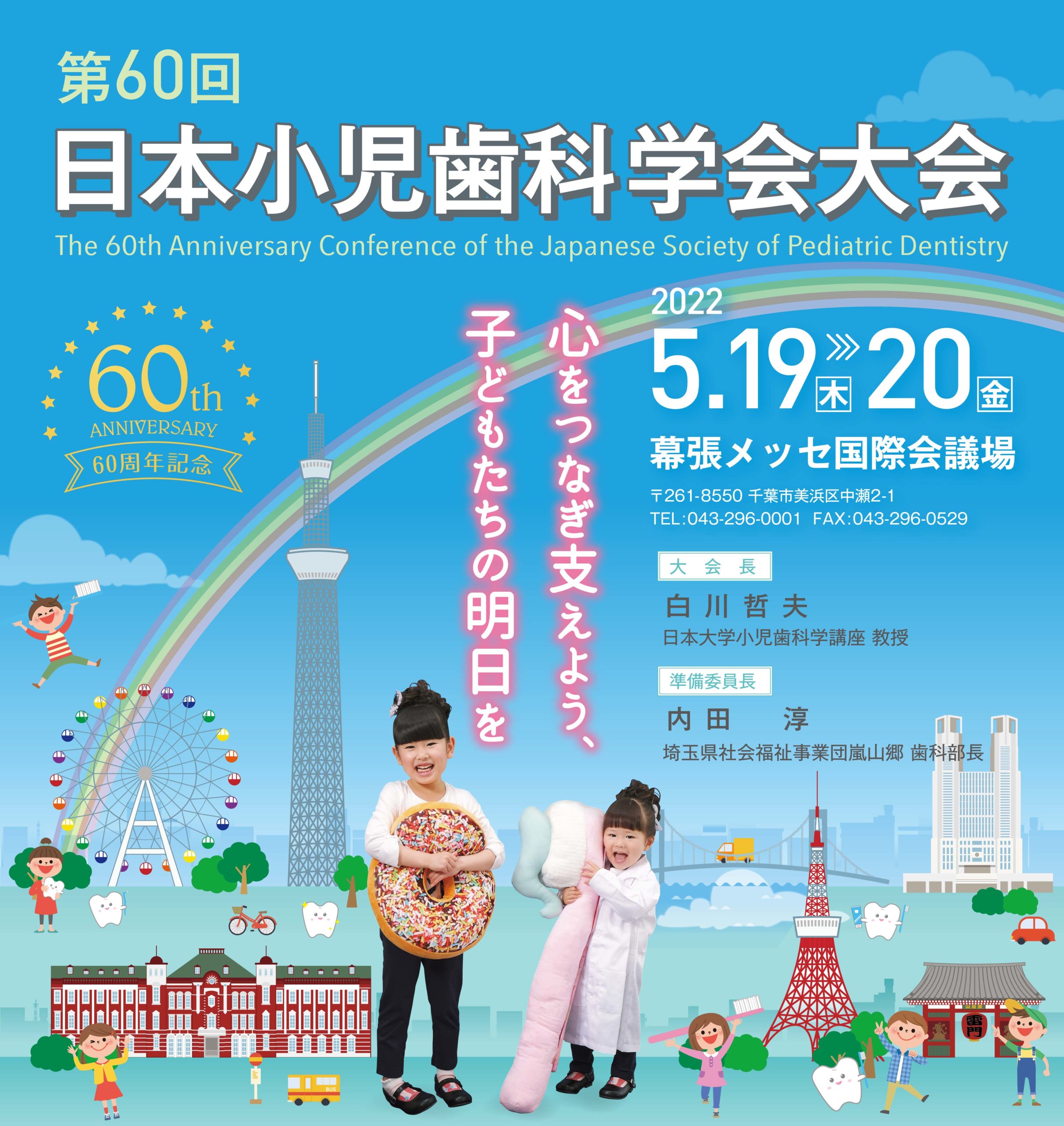 第60回日本小児歯科学会大会 - 第60回日本小児歯科学会大会