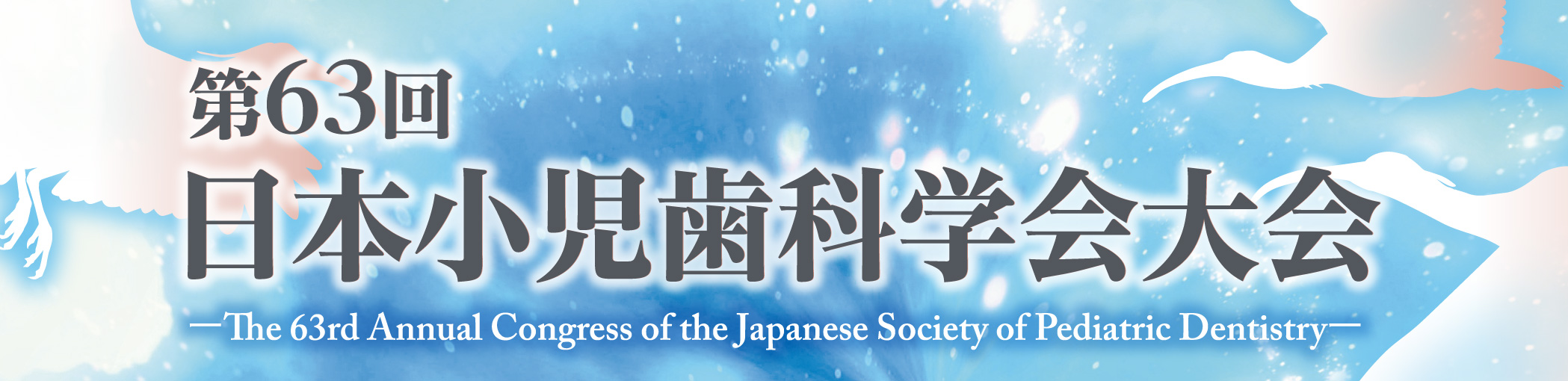 第63回日本小児歯科学会大会