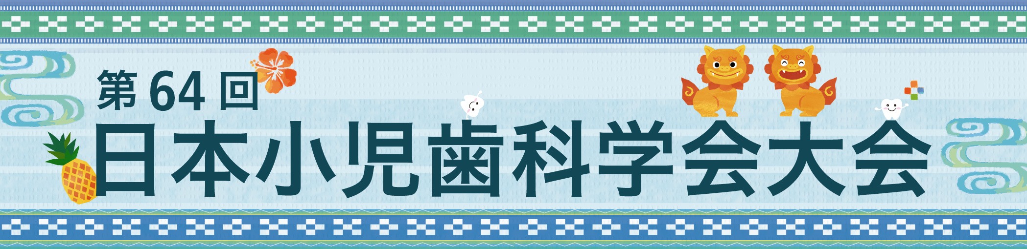第64回日本小児歯科学会大会
