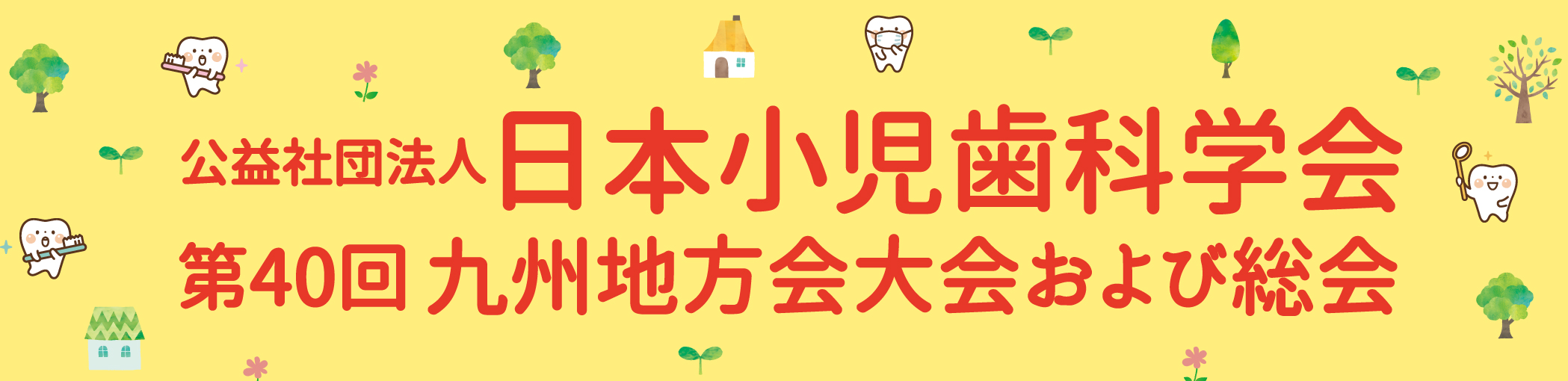公益社団法人日本小児歯科学会第40回九州地方会大会および総会