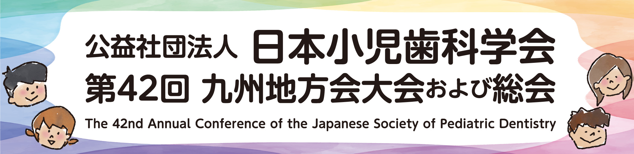 日本小児歯科学会九州地方会第42回大会および総会